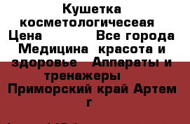 Кушетка косметологичесеая › Цена ­ 4 000 - Все города Медицина, красота и здоровье » Аппараты и тренажеры   . Приморский край,Артем г.